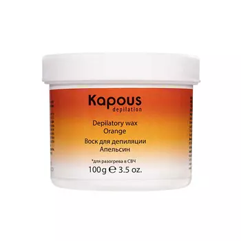 KAPOUS Воск для депиляции для разогрева в СВЧ-печи, Апельсин 100.0