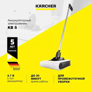 KARCHER Аккумуляторный электровеник KB 5