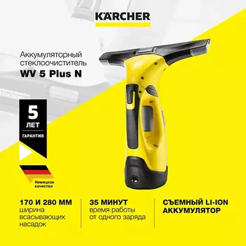 KARCHER Аккумуляторный стеклоочиститель мойщик окон WV 5 Plus N 1.633-453.0