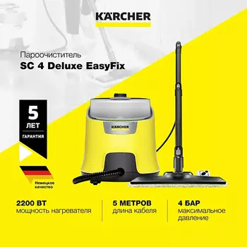 KARCHER Пароочиститель 2 в 1 для дома SC 4 Deluxe EasyFix 1.513-260.0