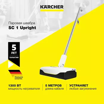 KARCHER Паровая швабра SC 1 Upright