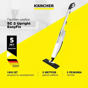 KARCHER Паровая швабра SC 2 Upright
