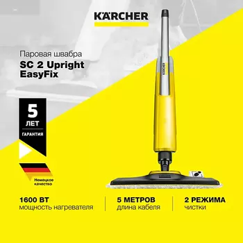 KARCHER Паровая швабра SC 2 Upright EasyFix 1.513-345.0