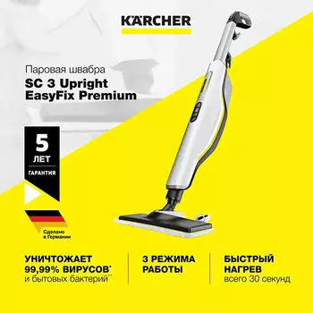 KARCHER Паровая швабра SC 3 Upright EasyFix Premium 1.513-320.0