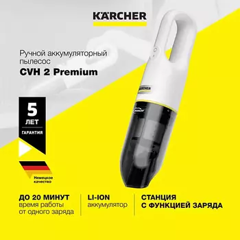 KARCHER Ручной пылесос Karcher CVH 2 Premium 1.198-421.0