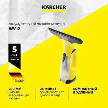 KARCHER Стеклоочиститель для окон WV 2 1.633-298.0