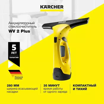 KARCHER Стеклоочиститель для окон WV 2 PLUS 1.633-490.0