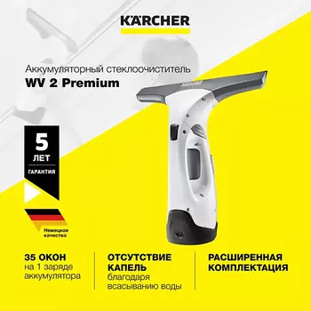KARCHER Стеклоочиститель для окон WV 2 Premium 1.633-216.0