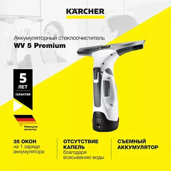 KARCHER Стеклоочиститель для окон WV 5 Premium 1.633-461.0