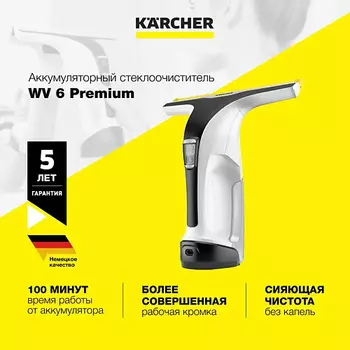 KARCHER Стеклоочиститель для окон WV 6 Premium 1.633-530.0