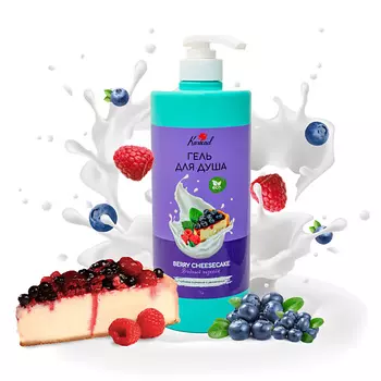 KARISAD Гель для душа "Ягодный чизкейк" 1000.0