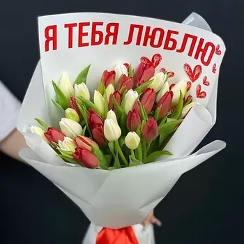 КАССИЯ Тюльпаны 25 штук Я тебя люблю
