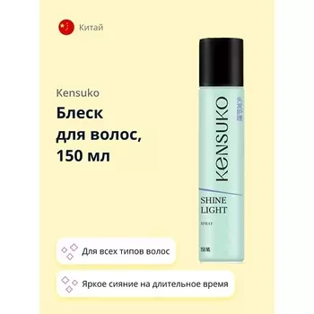 KENSUKO Блеск для волос SHINE LIGHT 150