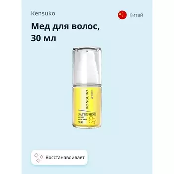 KENSUKO Мед для волос SATIN SHINE 30.0