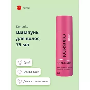 KENSUKO Шампунь для волос сухой VOLUME 75.0
