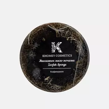 KHOMEY COSMETICS Мыло твердое с люфой кофемания с ароматом свежесваренного кофе 120.0