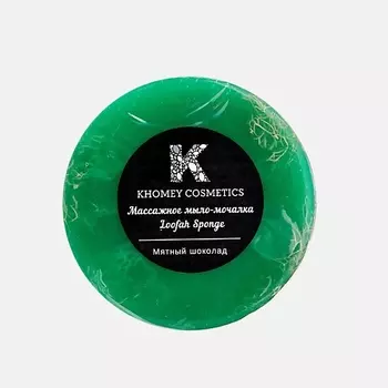 KHOMEY COSMETICS Мыло твердое с люфой с ароматом мятного шоколада и маслом миндаля 180.0