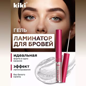 KIKI Гель-ламинатор для бровей