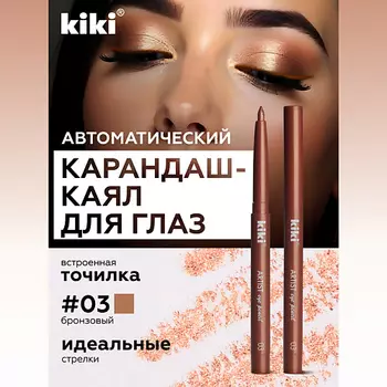 KIKI Карандаш для глаз автоматический