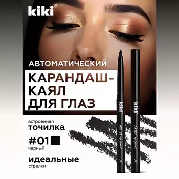 KIKI Карандаш для глаз автоматический