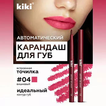 KIKI Карандаш для губ автоматический с точилкой