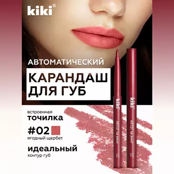 KIKI Карандаш для губ автоматический с точилкой