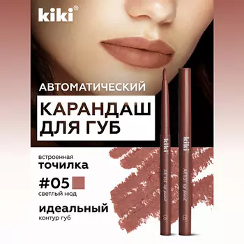 KIKI Карандаш для губ автоматический с точилкой