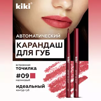 KIKI Карандаш для губ автоматический с точилкой