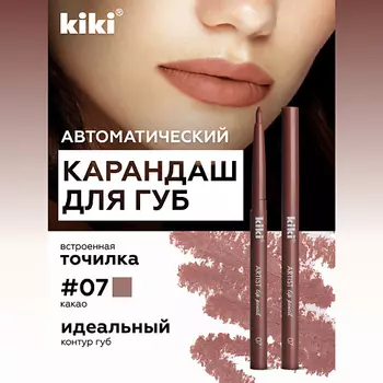 KIKI Карандаш для губ автоматический с точилкой