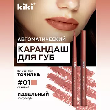 KIKI Карандаш для губ автоматический с точилкой