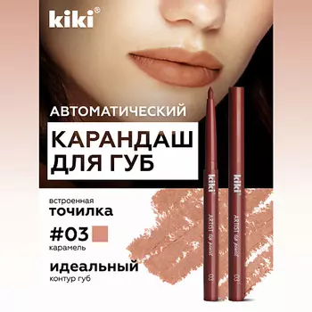 KIKI Карандаш для губ автоматический с точилкой
