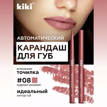 KIKI Карандаш для губ автоматический с точилкой