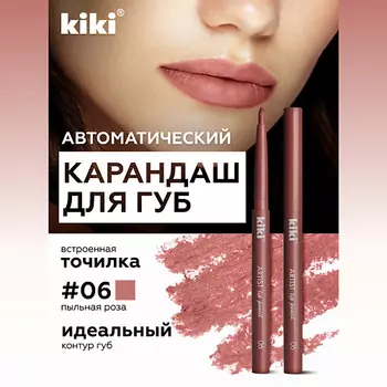 KIKI Карандаш для губ автоматический с точилкой