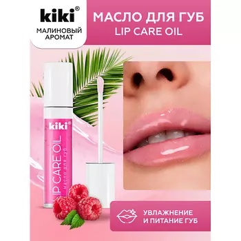 KIKI Масло для губ Lip Oil 3.5