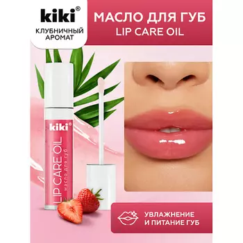 KIKI Масло для губ Lip Oil 3.5