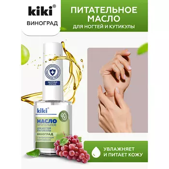 KIKI Масло для ногтей и кутикулы с маслом виноградной косточки и витаминным комплексом "Виноград" 12.0