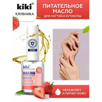 KIKI Масло для ногтей и кутикулы с маслом семян клубники и витаминным комплексом "Клубника" 12.0