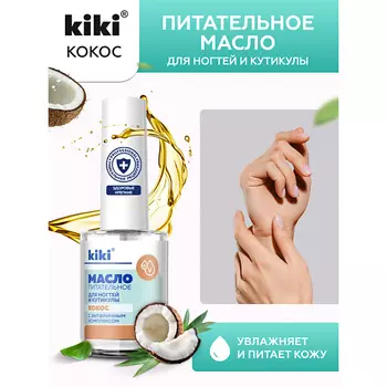 KIKI Масло для ногтей и кутикулы с кокосовым маслом и витаминным комплексом "Кокос" 12.0