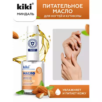 KIKI Масло для ногтей и кутикулы с миндальным маслом и витаминным комплексом "Миндаль" 12.0