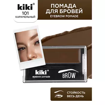KIKI Помада для бровей EYEBROW POMADE