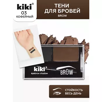 KIKI Тени для бровей Brow