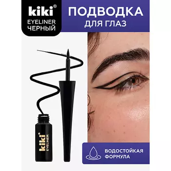 KIKI Жидкая подводка для глаз EYELINER BLACK