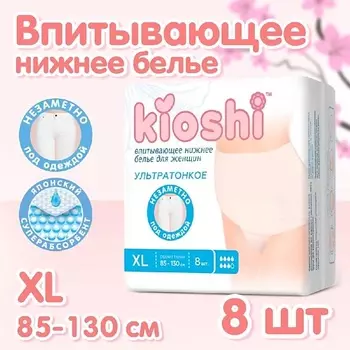 KIOSHI Менструальные трусы ультратонкие впитывающие (XL)