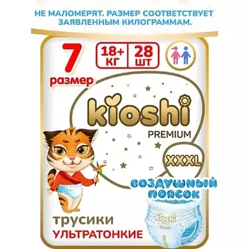 KIOSHI Трусики Premuim ультратонкие (XXXL) 18+ кг