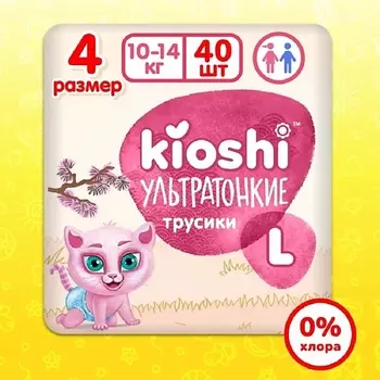 KIOSHI Трусики ультратонкие (L) 10-14 кг