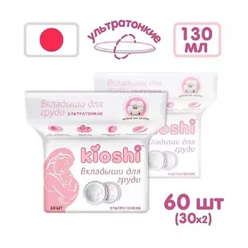 KIOSHI Вкладыши для груди Ультратонкие