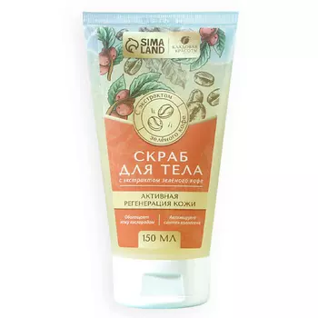 КЛАДОВАЯ КРАСОТЫ Скраб для тела в тубе с маслом зеленого кофе 150.0