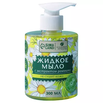 КЛАДОВАЯ КРАСОТЫ Жидкое мыло с экстрактом ромашки 300