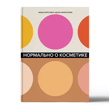 Книга Нормально о косметике: Как разобраться в уходе и макияже и не сойти с ума