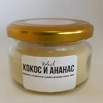 KOLESIK Свеча соевая в банке аромат кокос и ананас 80
